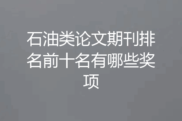 石油类论文期刊排名前十名有哪些奖项