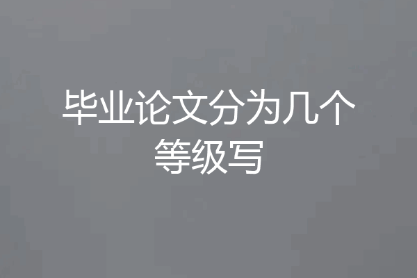 毕业论文分为几个等级写