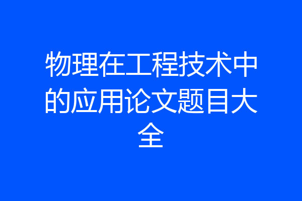 物理在工程技术中的应用论文题目大全