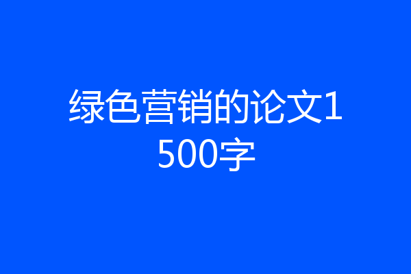 绿色营销的论文1500字
