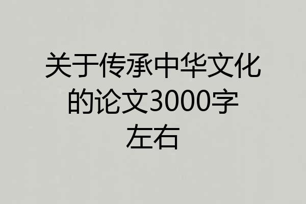 关于传承中华文化的论文3000字左右