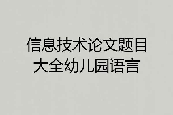 信息技术论文题目大全幼儿园语言