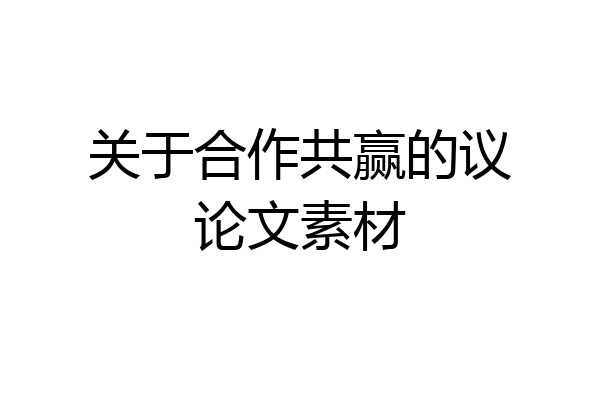 关于合作共赢的议论文素材