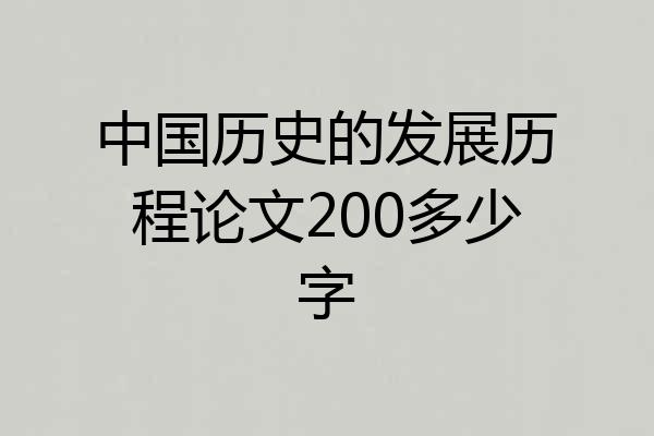 中国历史的发展历程论文200多少字