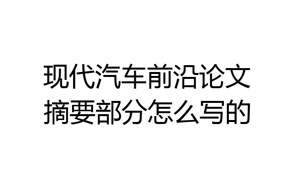 现代汽车前沿论文摘要部分怎么写的