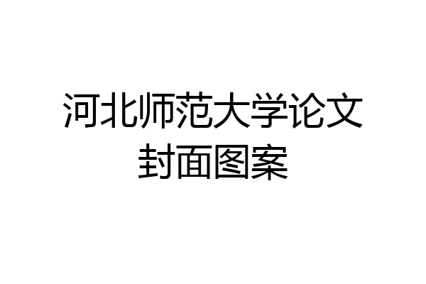 河北师范大学论文封面图案