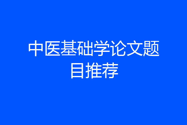 中医基础学论文题目推荐