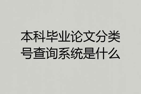 本科毕业论文分类号查询系统是什么