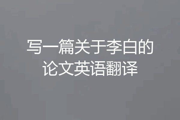 写一篇关于李白的论文英语翻译