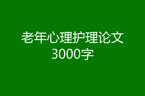 老年心理护理论文3000字