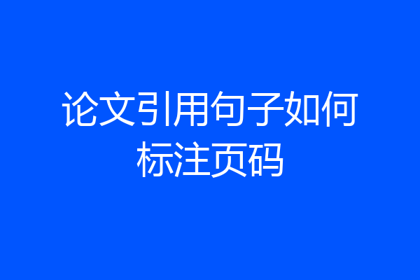 论文引用句子如何标注页码