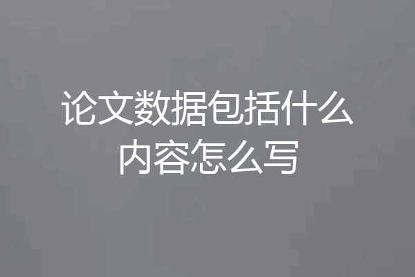 论文数据包括什么内容怎么写