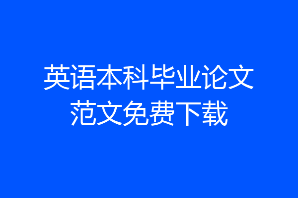 英语本科毕业论文范文免费下载