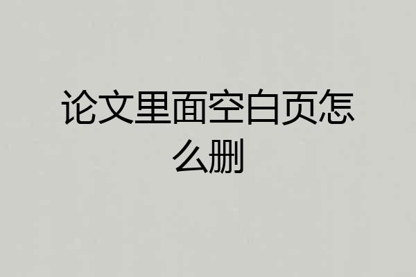 论文里面空白页怎么删