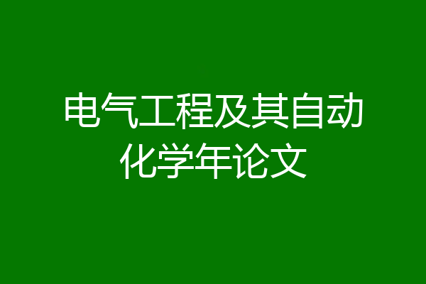 电气工程及其自动化学年论文