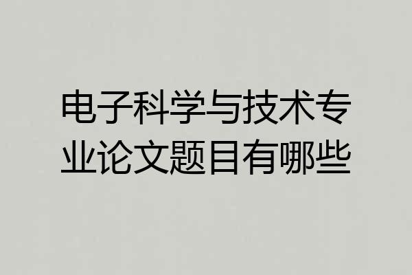 电子科学与技术专业论文题目有哪些