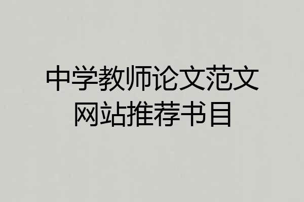 中学教师论文范文网站推荐书目