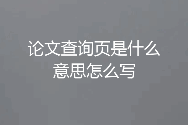 论文查询页是什么意思怎么写