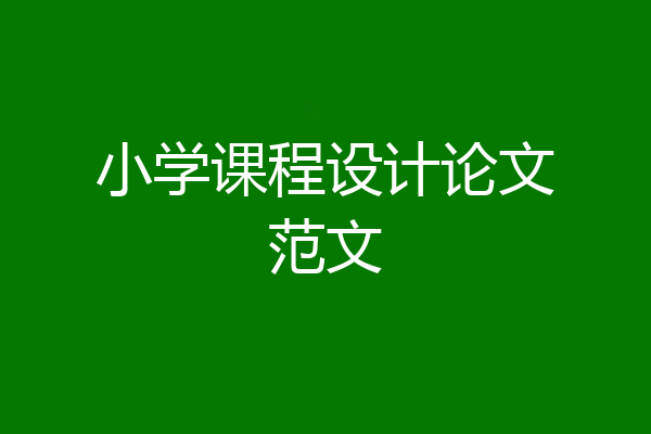 小学课程设计论文范文