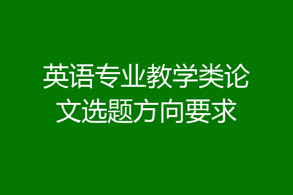 英语专业教学类论文选题方向要求