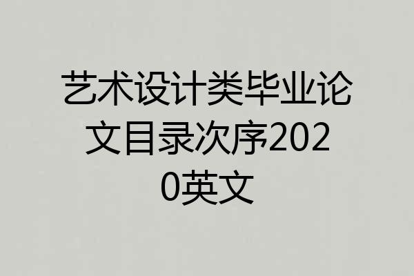艺术设计类毕业论文目录次序2020英文