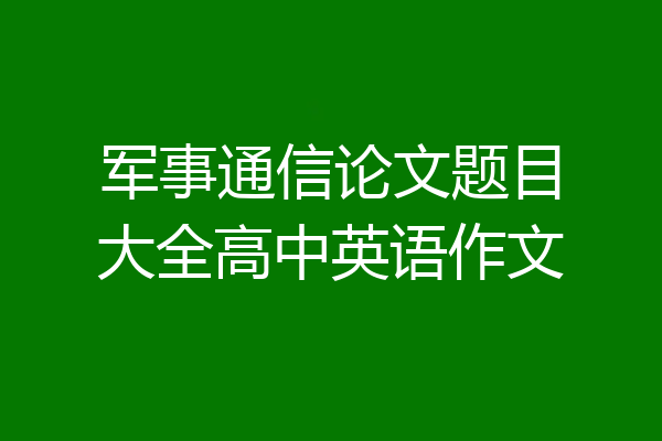军事通信论文题目大全高中英语作文