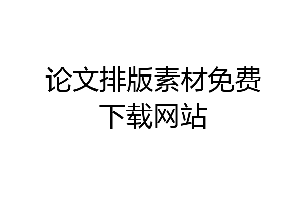 论文排版素材免费下载网站