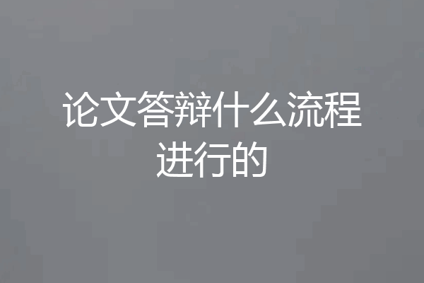 论文答辩什么流程进行的