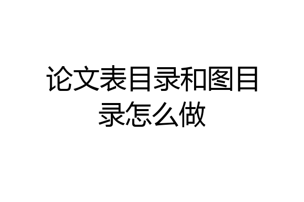 论文表目录和图目录怎么做