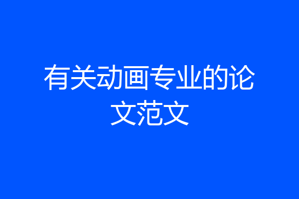 有关动画专业的论文范文