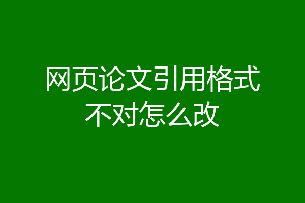 网页论文引用格式不对怎么改