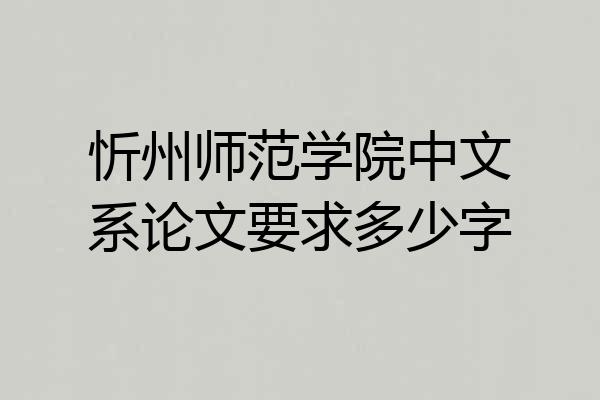 忻州师范学院中文系论文要求多少字
