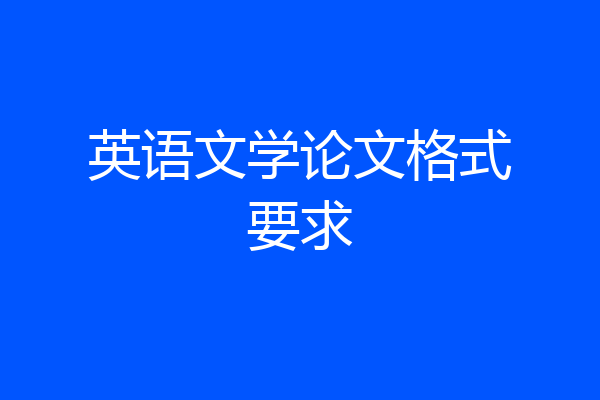 英语文学论文格式要求