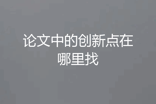 论文中的创新点在哪里找