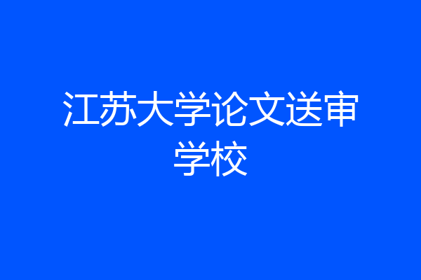 江苏大学论文送审学校
