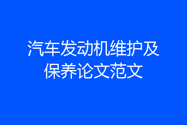 汽车发动机维护及保养论文范文