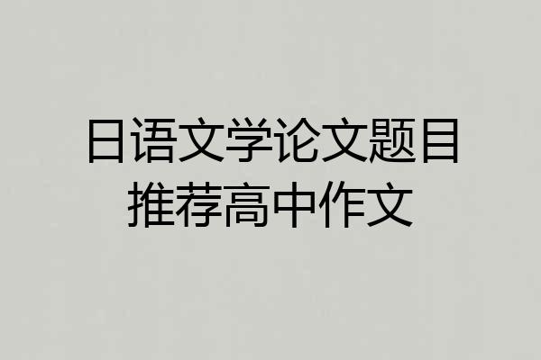 日语文学论文题目推荐高中作文