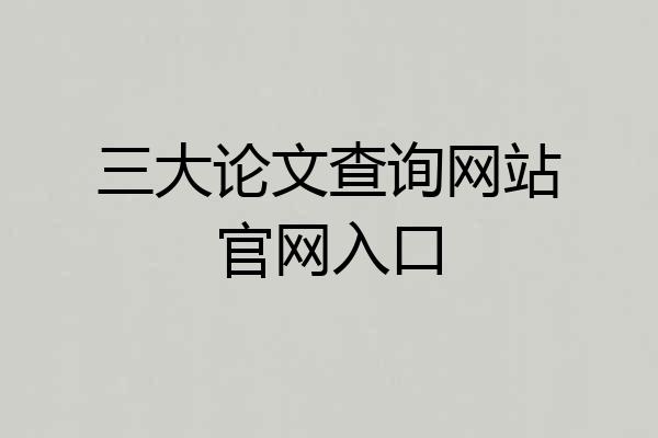 三大论文查询网站官网入口
