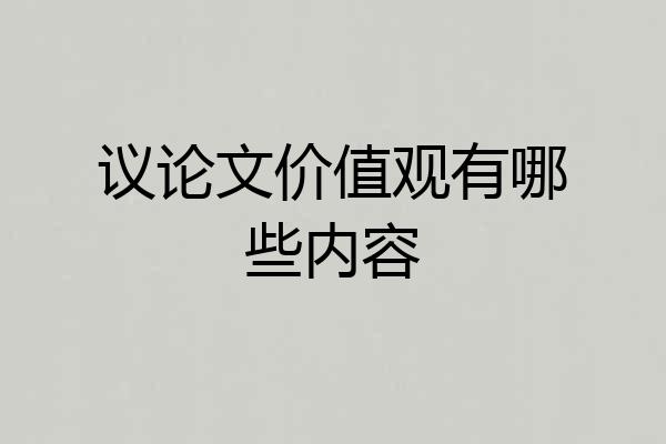 议论文价值观有哪些内容