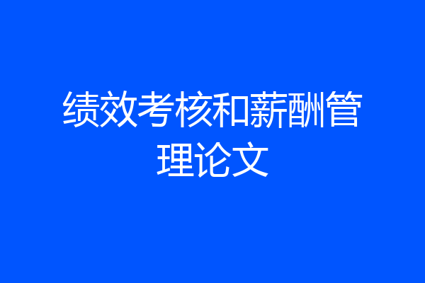 绩效考核和薪酬管理论文