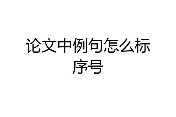 论文中例句怎么标序号