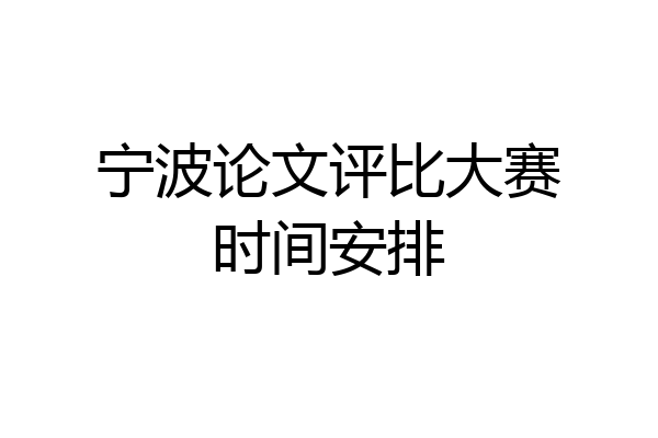 宁波论文评比大赛时间安排