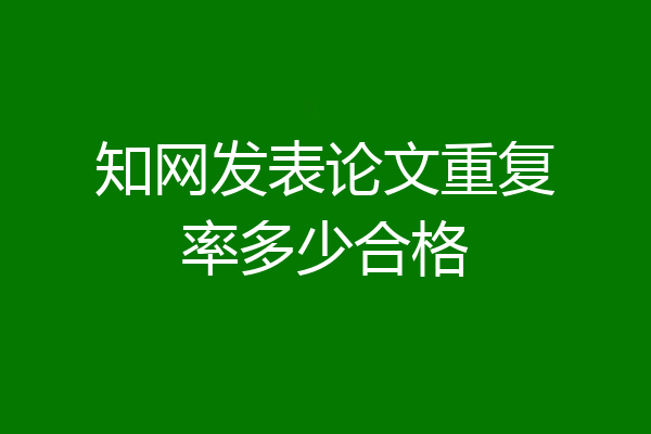 知网发表论文重复率多少合格