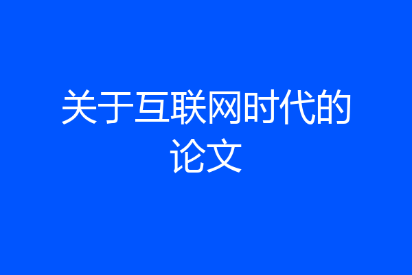 关于互联网时代的论文