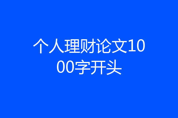 个人理财论文1000字开头