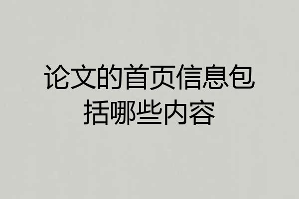论文的首页信息包括哪些内容