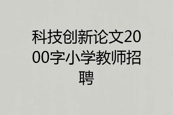 科技创新论文2000字小学教师招聘