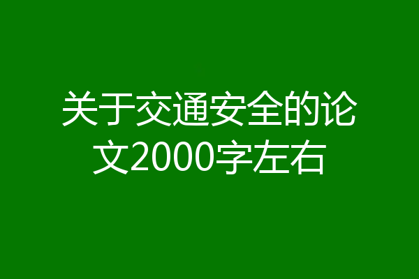 关于交通安全的论文2000字左右