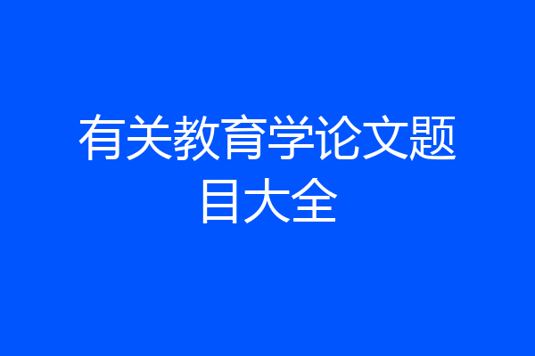 有关教育学论文题目大全