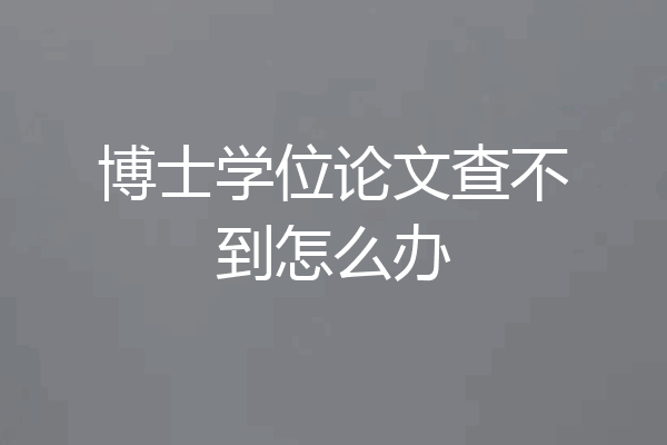 博士学位论文查不到怎么办